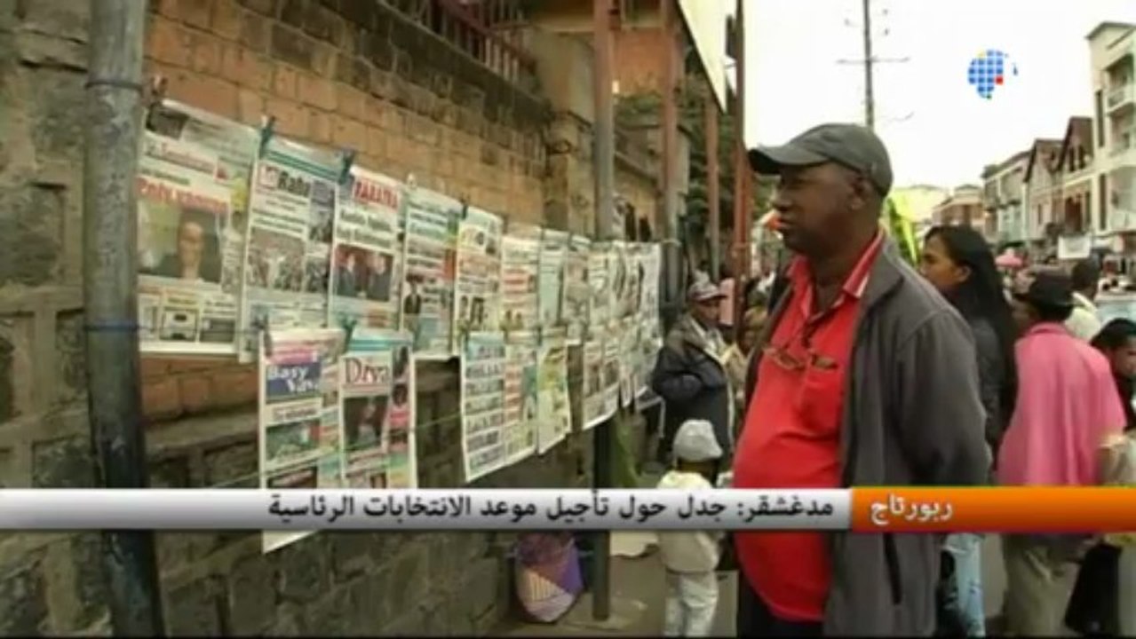 مدغشقر: جدل حول تأجيل موعد الانتخابات الرئاسية