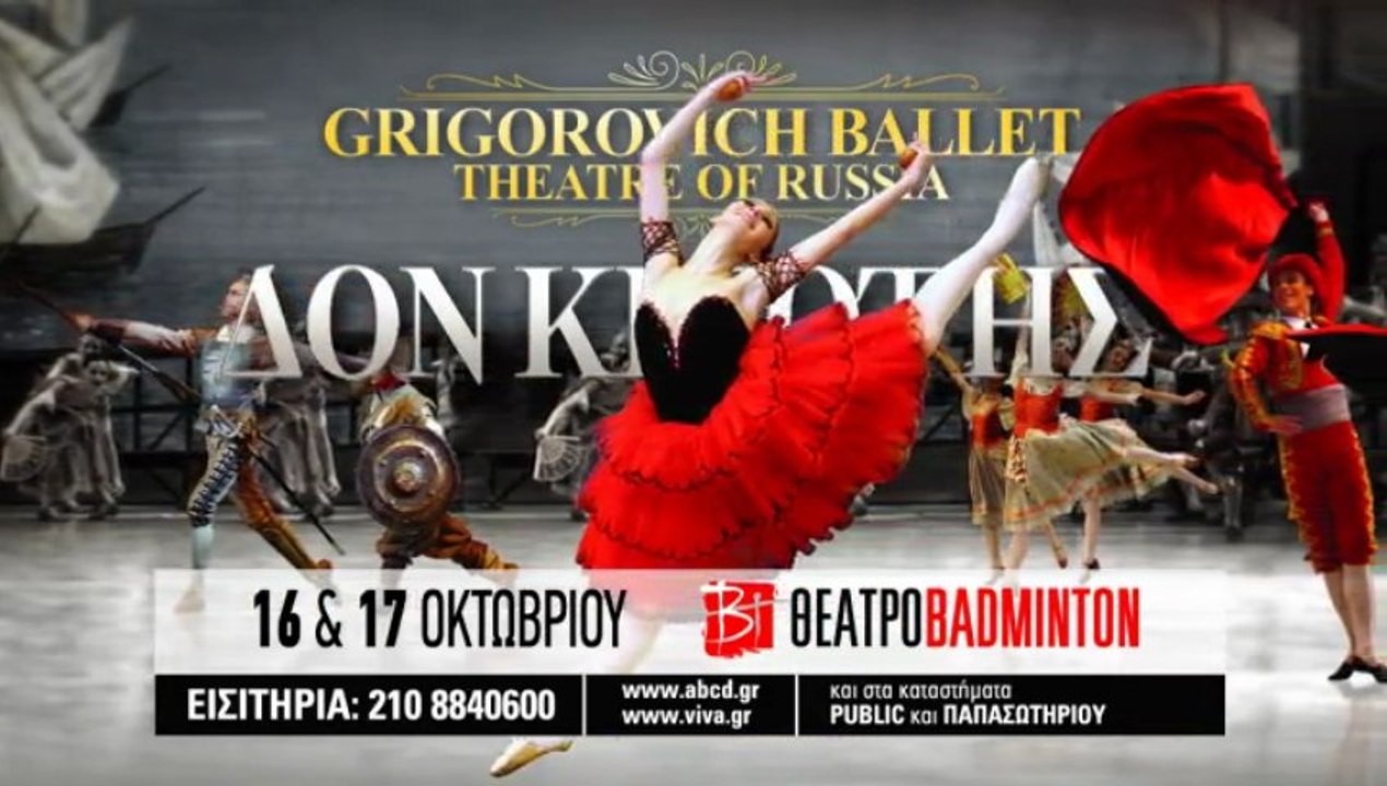 ΔΟΝ ΚΙΧΩΤΗΣ - GRIGOROVICH BALLET
