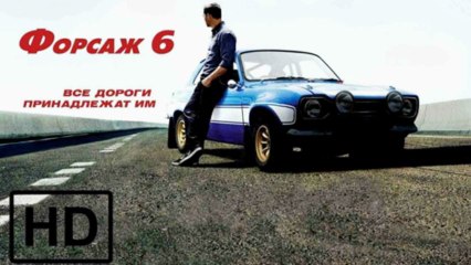 Форсаж 6 смотреть онлайн в хорошем качестве BDRip 720p, Дубляж, Лицензия