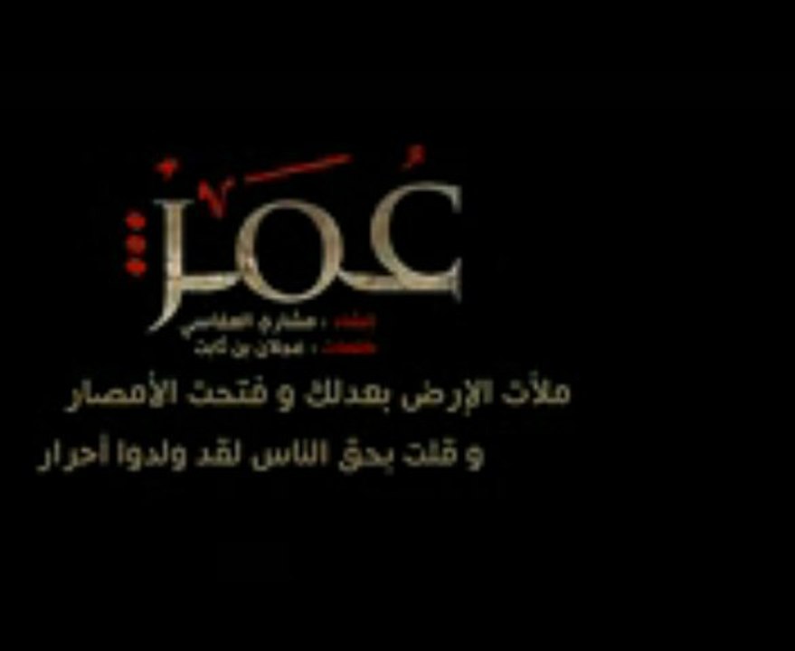 مشاري العفاسي - عمر الفاروق