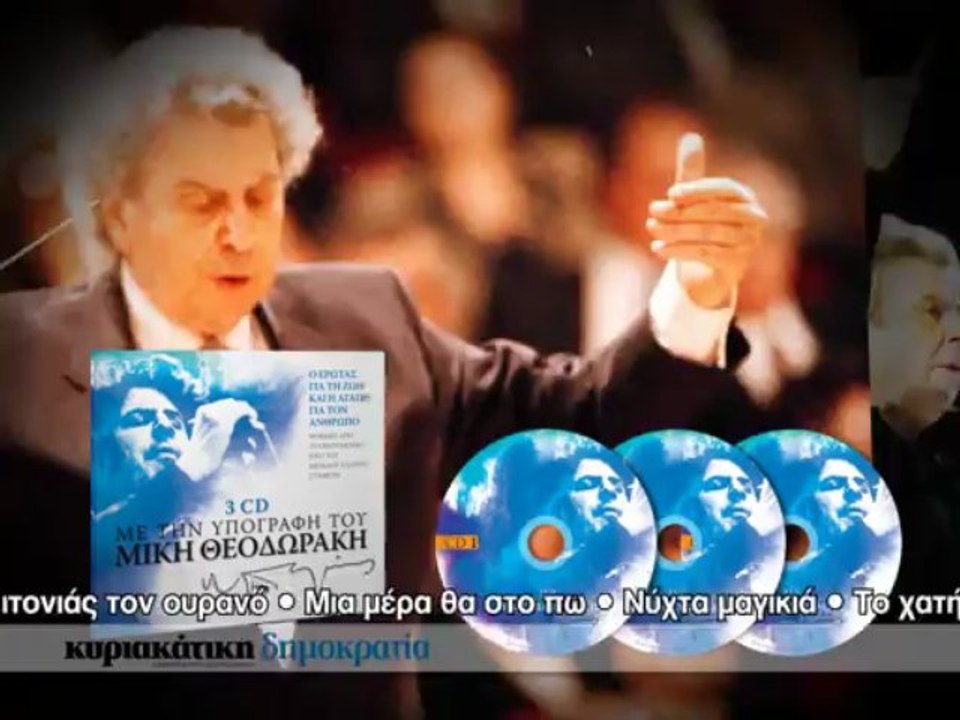 Κυριακάτικη Δημοκρατία - Μίκης Θεοδωράκης