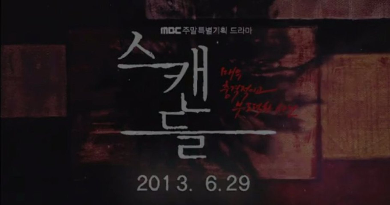130608MBC週末ドラマ『スキャンダル：非常に衝撃的で不道徳な事件』～ティーザー映像～