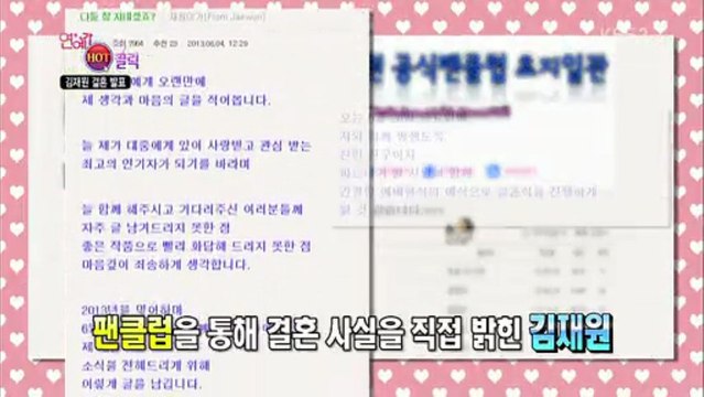 130608KBS2『芸能街中継』～HOTクリック/キム・ジェウォン結婚～