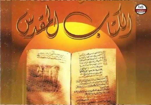 تحريف الكتاب المقدس جـ1 ضياع المخطوطات الأصلية للعهدين