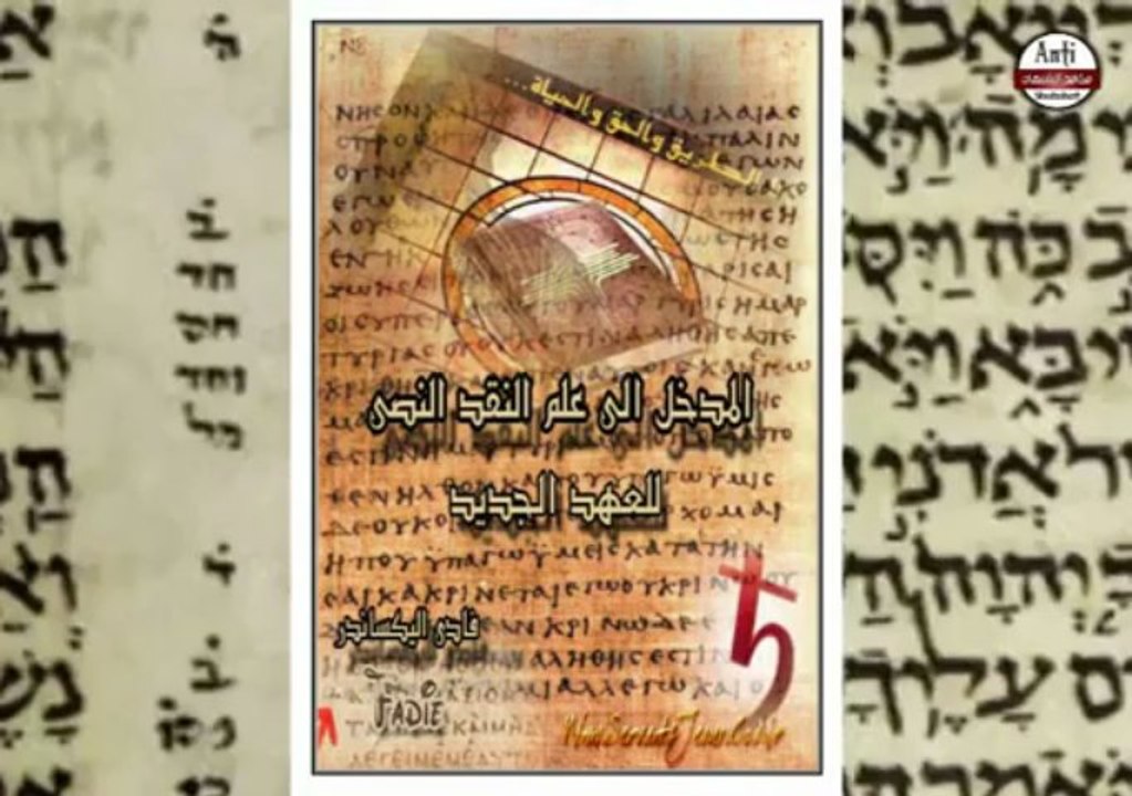 تحريف الكتاب المقدس جـ2 اعتراف علماء المسيحية بالتحريف