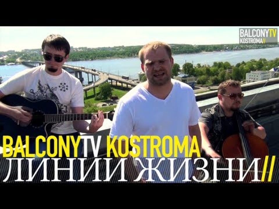 ЛИНИИ ЖИЗНИ - НОВЫЙ ДЕНЬ (BalconyTV)