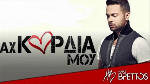 Αχ καρδιά μου - Ηλίας Βρεττός (NEW SONG 2013)