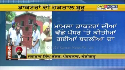 ਡਾਕਟਰਾਂ ਦੀ ਹੜਤਾਲ ਸੁਰੂ