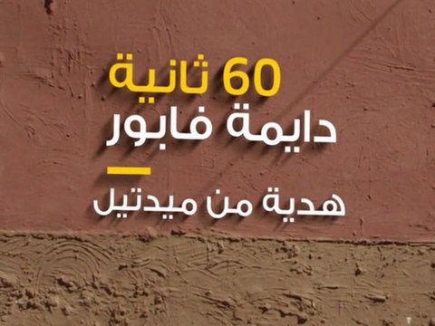 60 secondes Dayma - méditel jahiz - Dima Rahtek