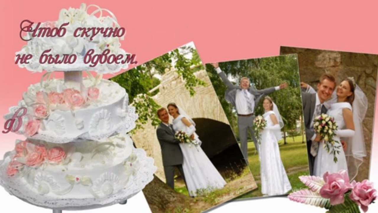 Свадебное поздравление