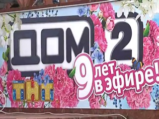 9 лет Дому-2