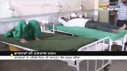 ਡਾਕਟਰਾਂ ਦੀ ਹੜਤਾਲ ਖਤਮ