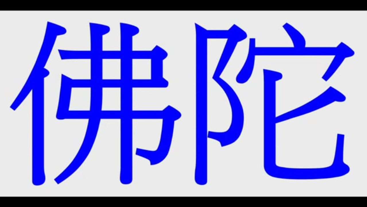 佛陀