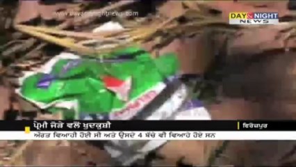 4 ਸ਼ਾਦੀਸ਼ੁਦਾ ਬੱਚਿਆਂ ਦੀ ਮਾਂ ਵਲੋਂ ਪ੍ਰੇਮੀ ਸੰਗ ਖੁਦਕੁਸ਼ੀ