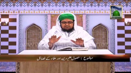 Pyare Aqa ke Pyare Akhlaq - Husool-e-Ilm e Deen aur Ulma Ke Fazaill (Ep-15)