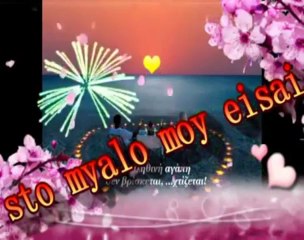 ★♥★♥  Είσαι αγάπη - είσαι θρησκεία ....!!!!!   ★♥★♥★