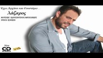 Exw Arxisei Kai Goustarw - Lazaros Koumentakis  New song 2013