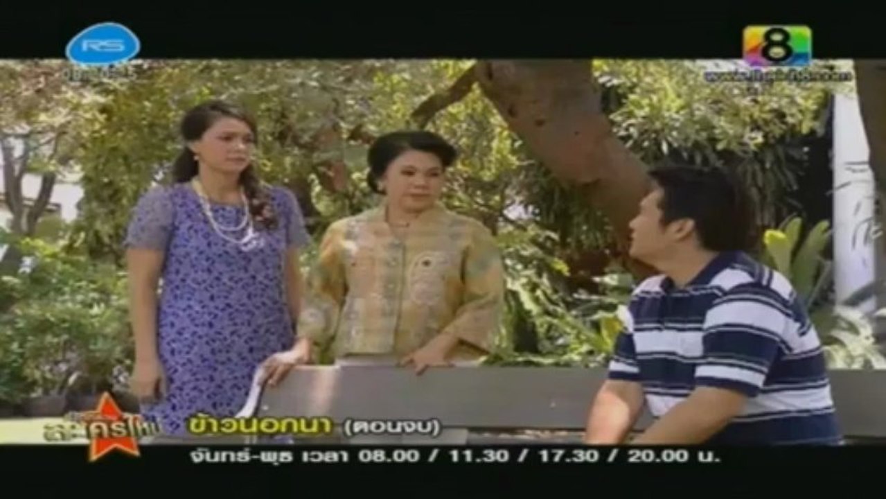 ข้าวนอกนา(ตอนที่31) วันที่ 12 มิถุนายน 2556