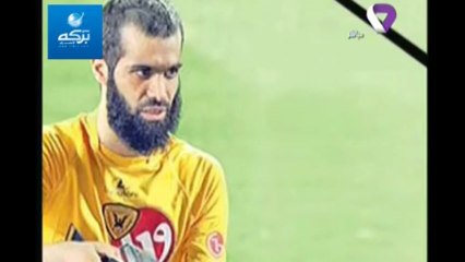 تقرير برنامج " مع الفضلي " عن وفاة اللاعب الخلوق محمد فهاد