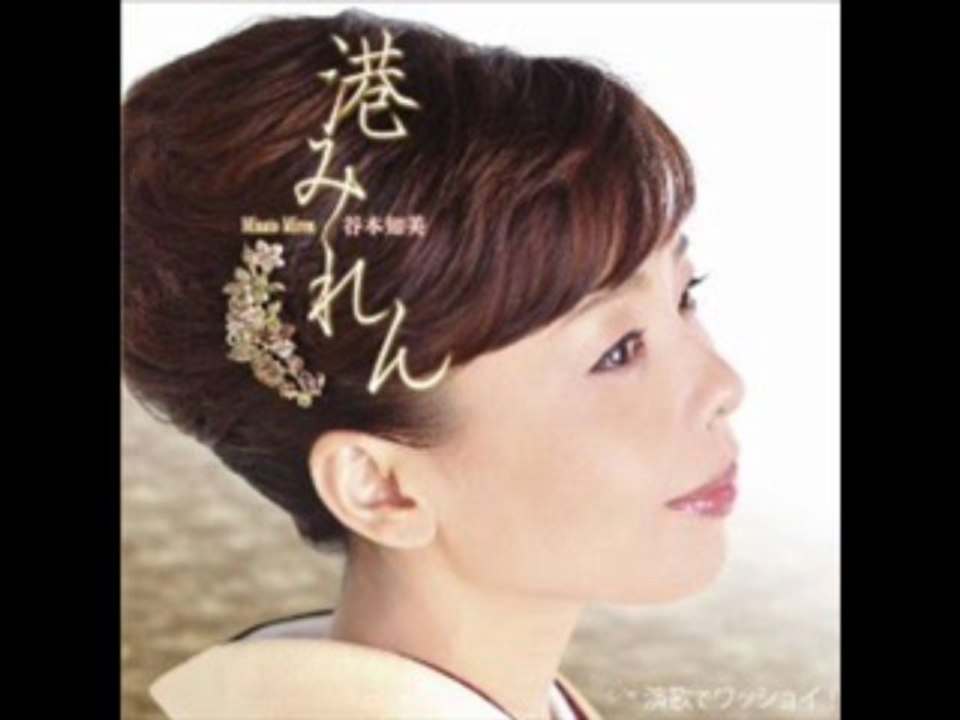 谷本知美 - 港みれん