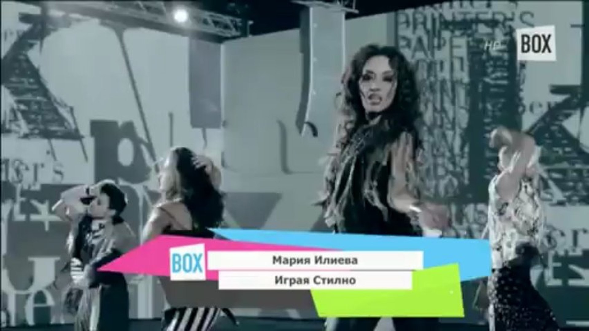 ⁣Мария Илиева - Играя Стилно