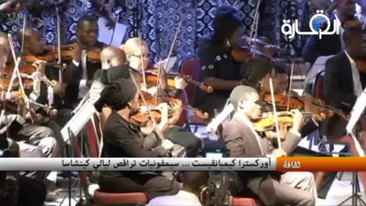 أوركسترا كومبونغويتش تعرف بالموسيقى السنفونية لجمهور كينشاسا