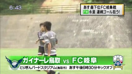 あす 最下位ＦＣ岐阜戦　ＦＷ永里 連続ゴール狙う！.