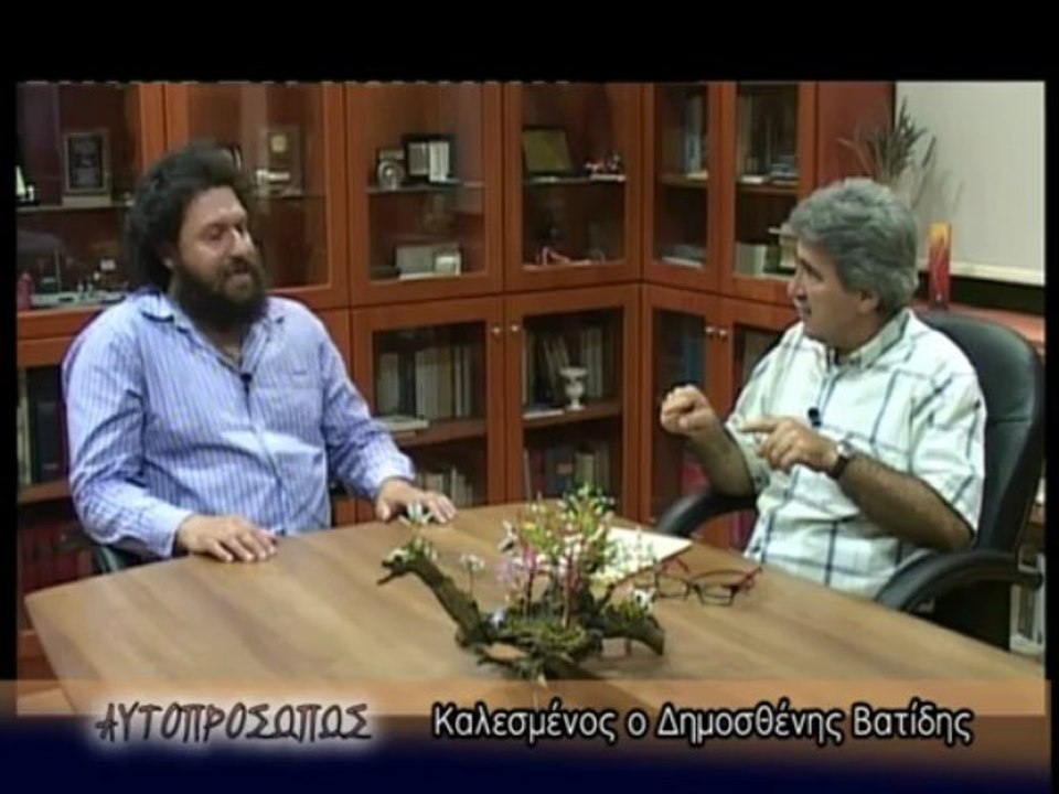 ΑΥΤΟΠΡΟΣΩΠΩΣ: Δημοσθένης Βατίδης (Dimosthenis Vatidis) 06-06-13