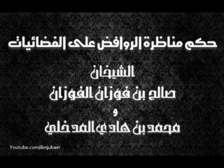 حكم مناظرة الرافضة على الفضائيات - الشيخان صالح الفوزان و محمد بن هادي المدخلي