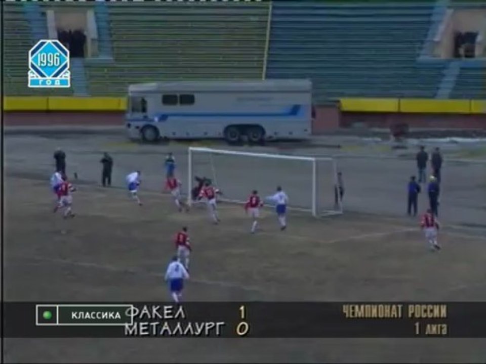02 тур.1996 - Факел - Металлург(Кр) 1-0