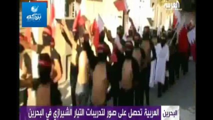 قناة العربية تكشف عن " التيار الشيرازي" في البحرين الذين يتلقى الدعم والتدريبات من ايران