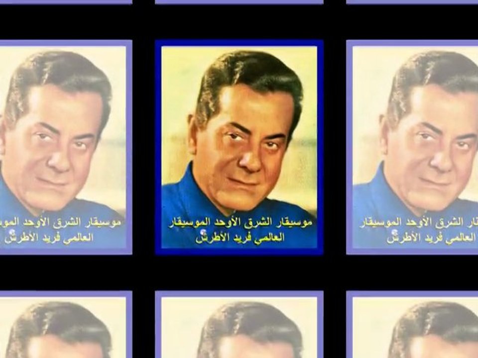 الموسيقار الأوحد فريد الأطرش . يا زهرة في خيالي