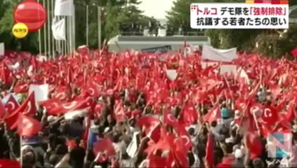 トルコ デモ隊を強制排除