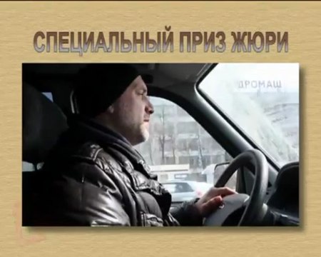 Фестиваль 'Профессия журналист'. Специальный приз жюри