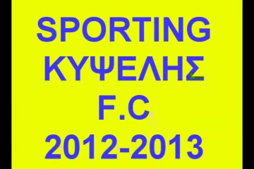 SPORTING ΚΥΨΕΛΗΣ F.C 2012 - 2013