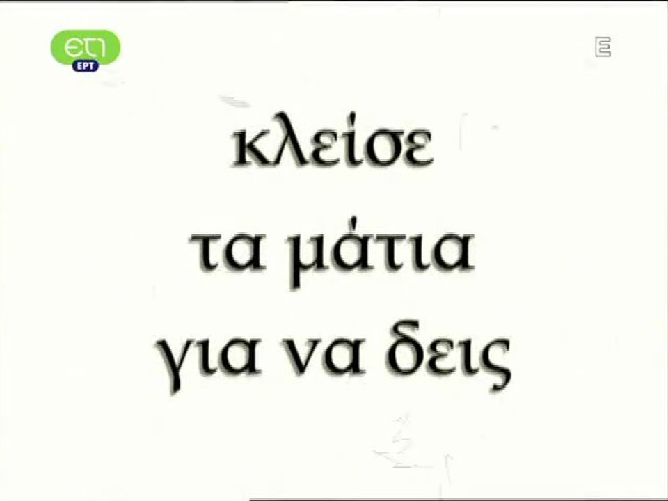 ΚΛΕΙΣΕ ΤΑ ΜΑΤΙΑ ΓΙΑ ΝΑ ΔΗΣ