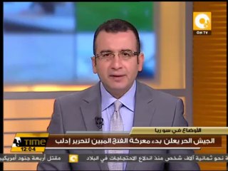 الجيش الحر يعلن بدء معركة الفتح المبين لتحرير إدلب