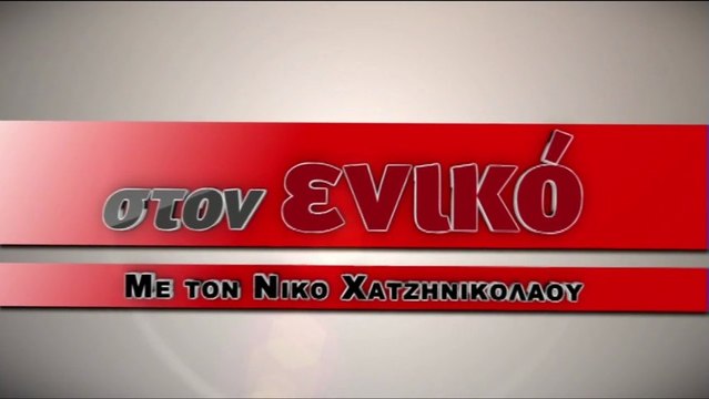 Η εκπομπή του Ν. Χατζηνικολάου στο enikos.gr : Δημόσια τηλεόραση-Υπάρχει επόμενη μέρα; Α μέρος