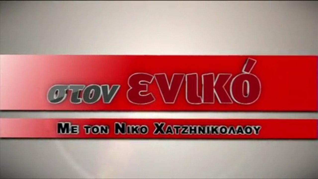 Η εκπομπή του Ν. Χατζηνικολάου στο enikos.gr :...