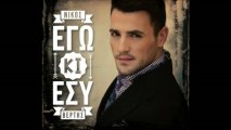 Νίκος Βέρτης - Εγώ και εσύ ( Official Song 2013 )