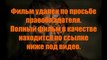 Супер-хит! Кадры смотреть онлайн в нормальном качестве тут salcaystigland1986