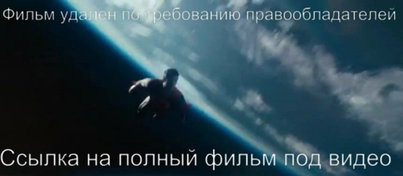 Человек из стали смотреть онлайн в хорошем качестве полный фильм