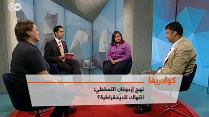 نهج إردوغان التسلطي: انتهاك للديمقراطية؟ | كوادريغا