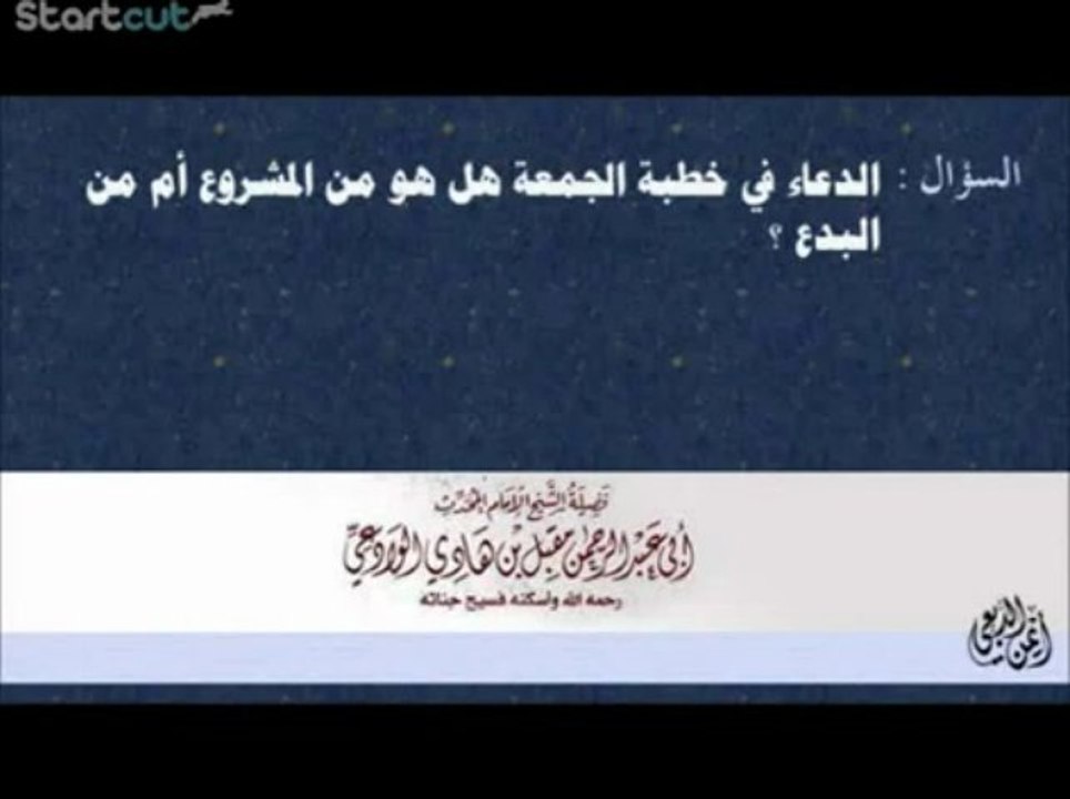 L'invocation du khattib (par l'imam Mouqbil)
