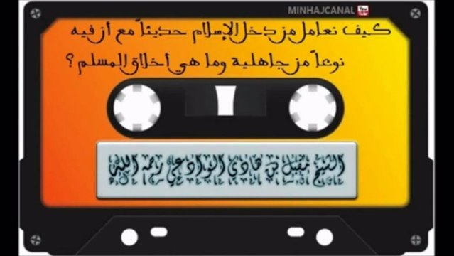 كيف نعامل من دخل الإسلام حديثا ًمع أن فيه نوعا ًمن جاهلية وما هي أخلاق المسلم ؟