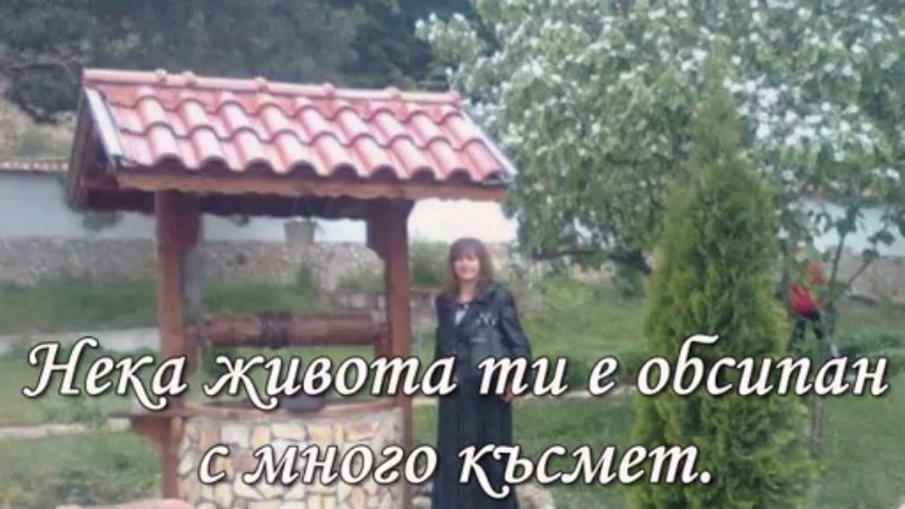 Здравей!