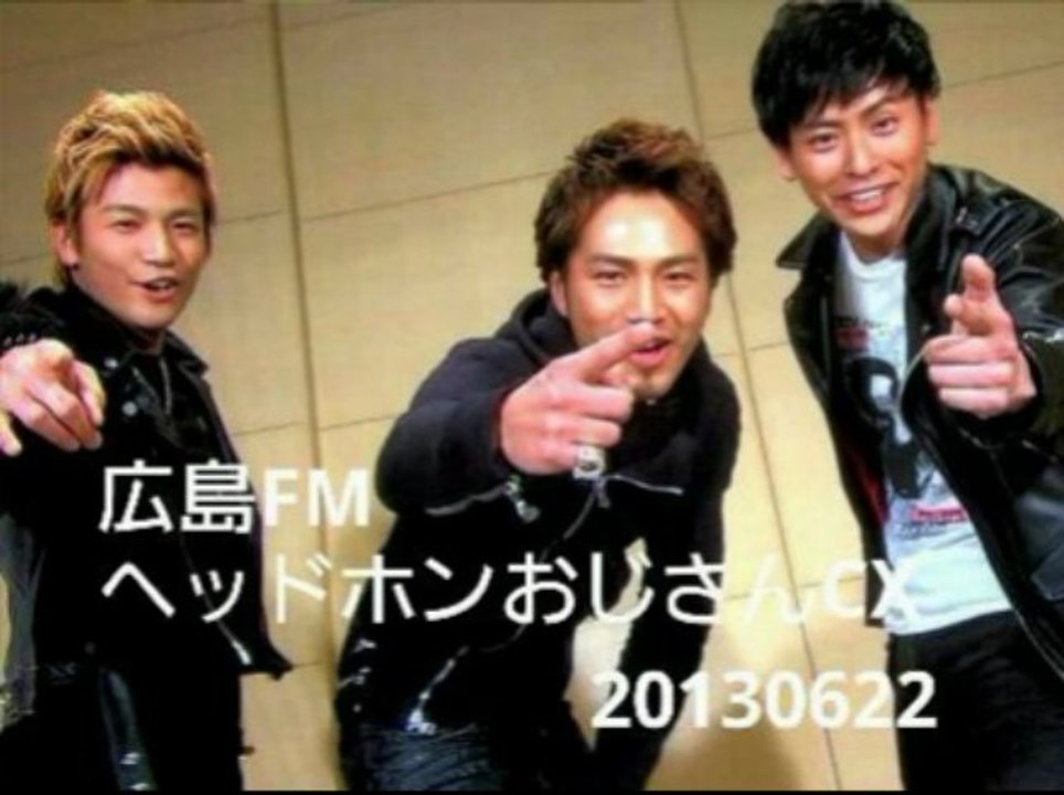 広島FM ヘッドホンおじさんCX 三代目 J Soul Brothers