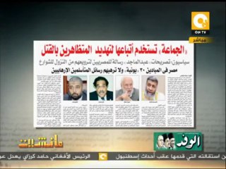 مانشيت: الجماعة تستخدم أتباعها لتهديد المتظاهرين بالقتل