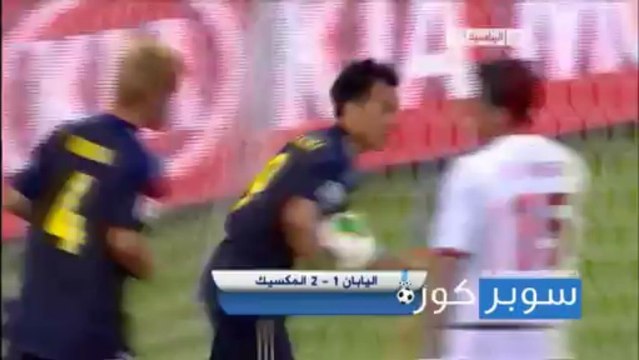 اهداف اليابان و المكسيك 1-2 كاس القارات سوبر كورة