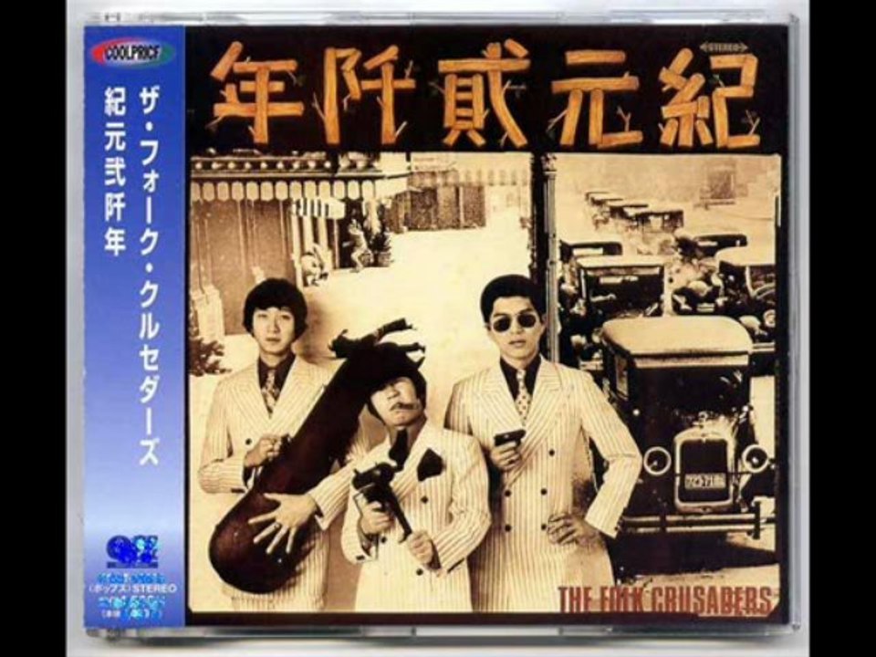 あと２５分で - ザ・フォーク・クルセダーズ（The Folk Crusaders）